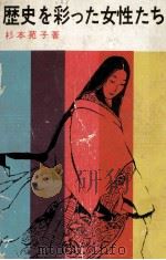 歴史を彩った女性たち（1966.12 PDF版）