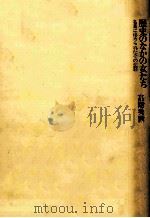 歴史のなかの女たち（1978.03 PDF版）