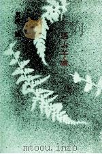 偲ぶ羊歯（1982.02 PDF版）
