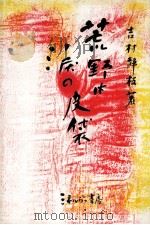荒野は涙の皮袋（1984.02 PDF版）