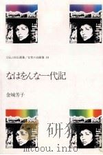 なはをんな一代記（1980.05 PDF版）