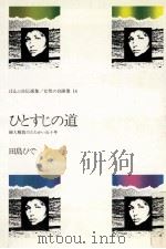 ひとすじの道（1980.05 PDF版）