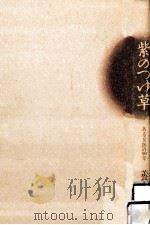 紫のつゆ草（1992.04 PDF版）