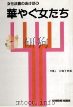 華やぐ女たち（1991.04 PDF版）