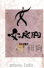 女は度胸（1989.12 PDF版）