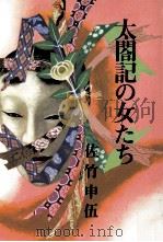 太閤記の女たち 1980.08 PDF电子版封面 佐竹申伍