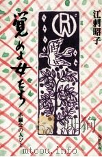 覚めよ女たち（1980.10 PDF版）