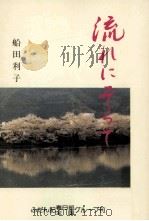 流れにそって（1993.02 PDF版）