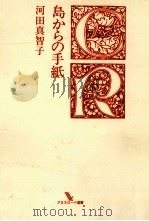 島からの手紙（1986.07 PDF版）