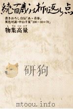 百歳は折り返し点 続（1980.05 PDF版）