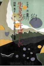 生きるってすばらしい（1982.02 PDF版）