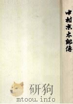 中村京太郎伝（1969.12 PDF版）