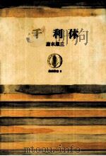 千利休（1963.05 PDF版）