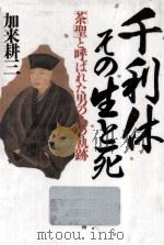 千利休·その生と死（1989.11 PDF版）