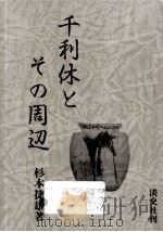 千利休とその周辺（1970.04 PDF版）