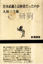 宮本武蔵とは何者だったのか（1998.05 PDF版）