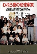 われら愛の地球家族 1999.04 PDF电子版封面 平沢一郎
