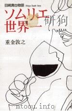 ソムリエ世界一（1998.10 PDF版）