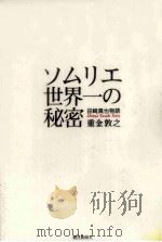 ソムリエ世界一の秘密（1995.12 PDF版）
