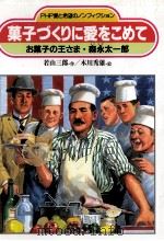 菓子づくりに愛をこめて（1994.12 PDF版）