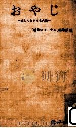 おやじ（1964.10 PDF版）