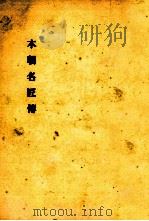 本朝名匠傳 1952.02 PDF电子版封面 村松梢風