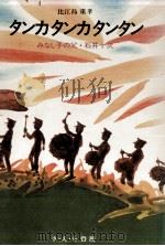 タンカ タンカ タンタン（1974.04 PDF版）