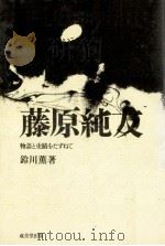 藤原純友（1976.01 PDF版）