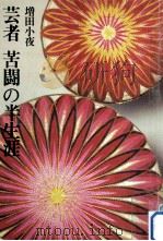 芸者苦闘の半生涯（1957.08 PDF版）