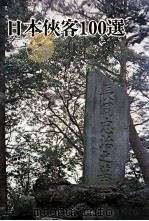 日本侠客100選 1971 PDF电子版封面 今川徳三