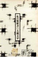 私の履歴書（1977.04 PDF版）