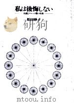 私は後悔しない（1984.07 PDF版）