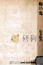 梅の鬼（1980.02 PDF版）