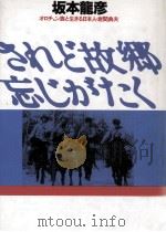 されど故郷忘じがたく（1988.05 PDF版）
