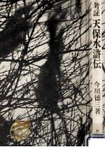 考証天保水滸伝（1972.04 PDF版）