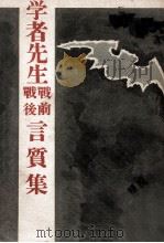 学者先生戰前戰後言質集 1954.04 PDF电子版封面