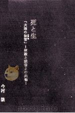 死と生「大地の無常 (さだめ) 」（1995.01 PDF版）