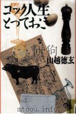 コック人生とっておき（1986.11 PDF版）