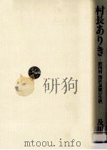 村長ありき（1984.01 PDF版）