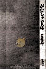 がむしゃら人生（1973.09 PDF版）