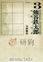 熊谷鉄太郎（1985.06 PDF版）