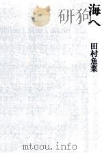 海へ（1980.11 PDF版）