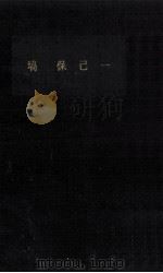 塙保己一 1966.12 PDF电子版封面 太田善麿