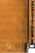 アウン·サン·スー·チー囚われの孔雀 1991.12 PDF电子版封面 三上義一