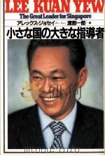 小さな国の大きな指導者（1982.06 PDF版）