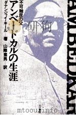 不可触民の父アンベードカルの生涯（1983.05 PDF版）