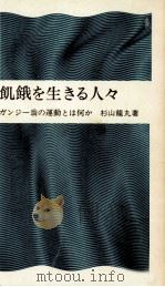 飢餓を生きる人々（1973.08 PDF版）