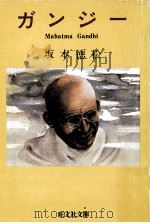 ガンジー 1983 PDF电子版封面 坂本徳松