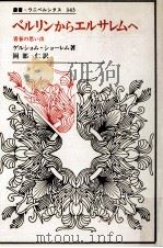 ベルリンからエルサレムへ（1991.09 PDF版）