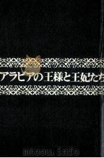 アラビアの王様と王妃たち（1974.12 PDF版）